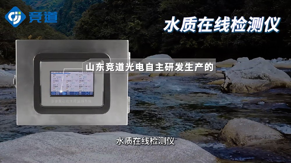 水質(zhì)在線檢測(cè)儀可同時(shí)測(cè)量多種水質(zhì)參數(shù)，